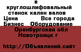 3в423 круглошлифовальный станок кален валов › Цена ­ 1 000 - Все города Бизнес » Оборудование   . Оренбургская обл.,Новотроицк г.